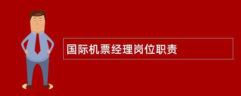 国际机票经理岗位职责