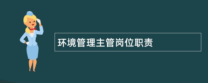 环境管理主管岗位职责