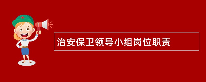 治安保卫领导小组岗位职责