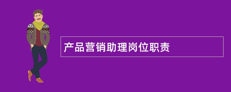 产品营销助理岗位职责