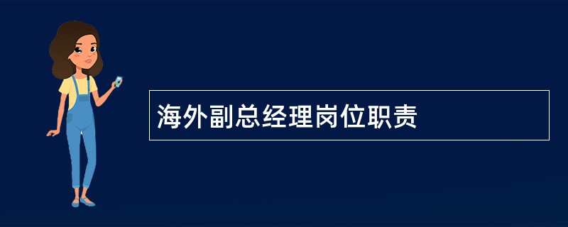 海外副总经理岗位职责