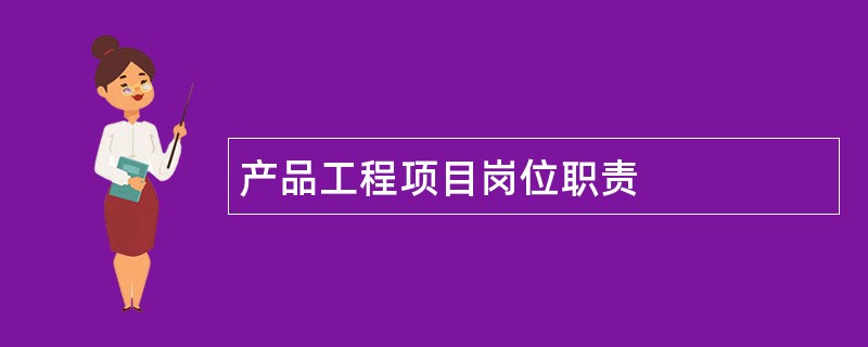 产品工程项目岗位职责