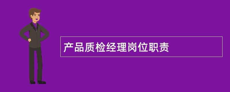 产品质检经理岗位职责