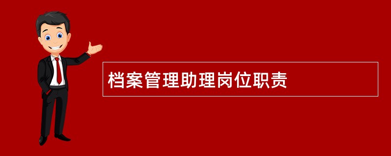 档案管理助理岗位职责