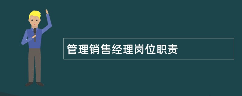 管理销售经理岗位职责