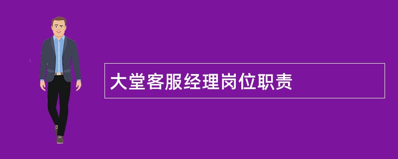 大堂客服经理岗位职责