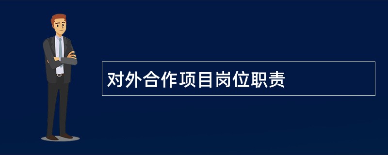 对外合作项目岗位职责