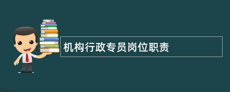 机构行政专员岗位职责