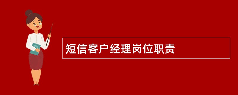 短信客户经理岗位职责