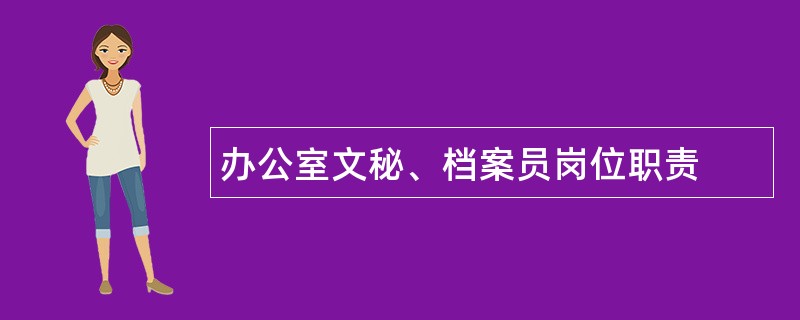 办公室文秘、档案员岗位职责