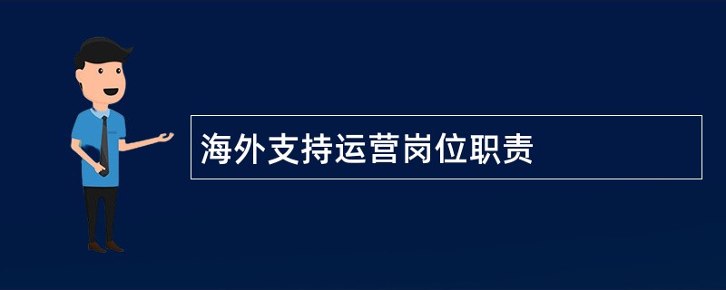 海外支持运营岗位职责