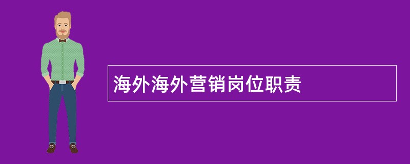 海外海外营销岗位职责