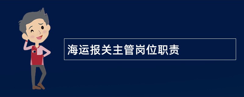 海运报关主管岗位职责