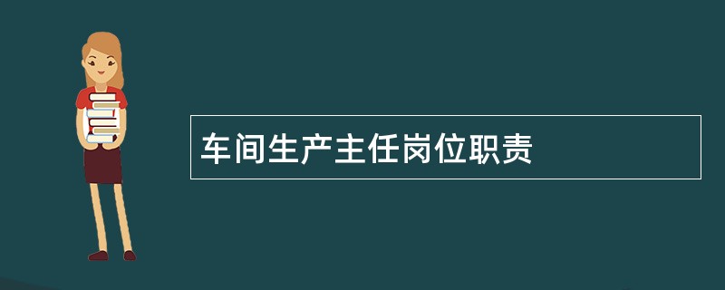 车间生产主任岗位职责