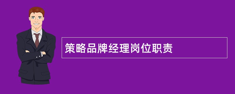 策略品牌经理岗位职责