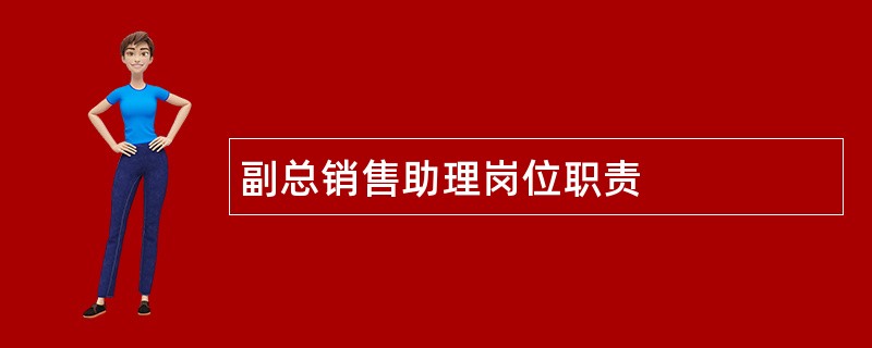 副总销售助理岗位职责