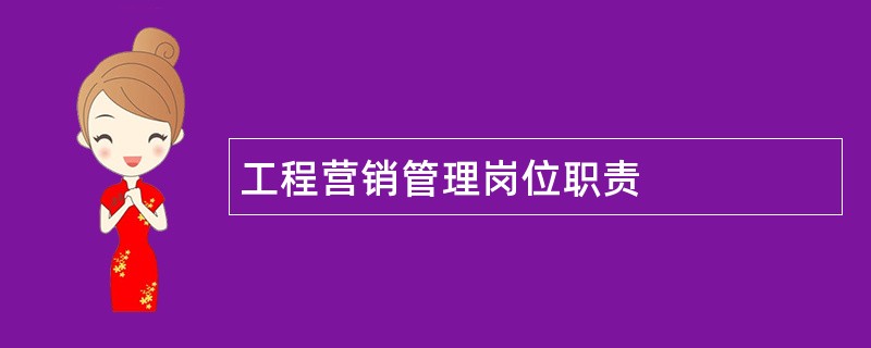 工程营销管理岗位职责