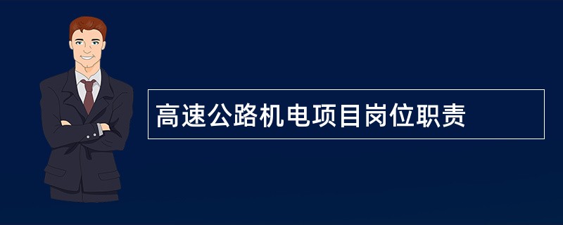 高速公路机电项目岗位职责