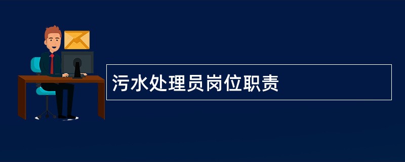 污水处理员岗位职责