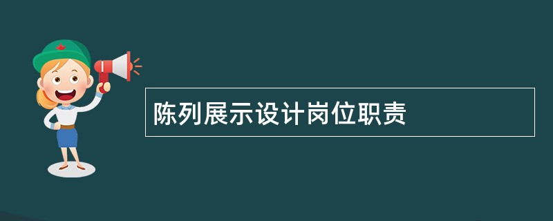 陈列展示设计岗位职责