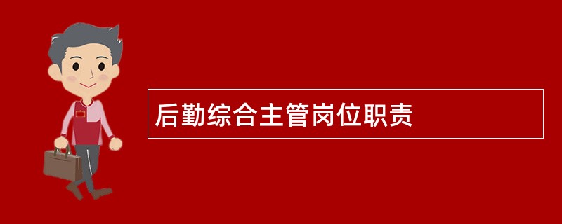 后勤综合主管岗位职责