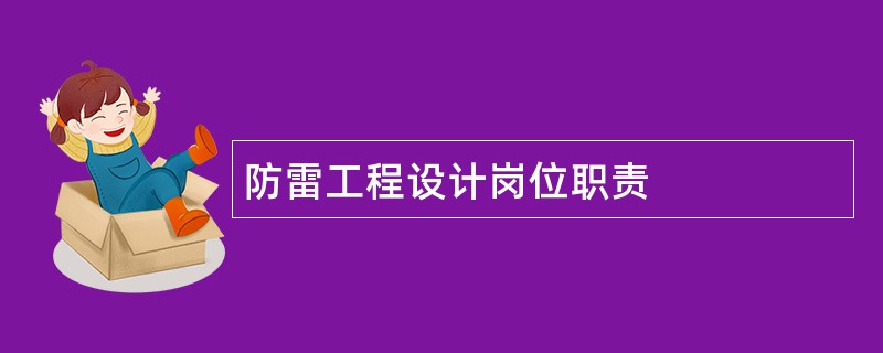 防雷工程设计岗位职责