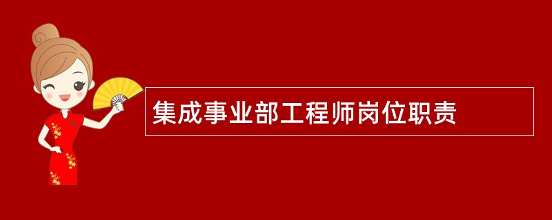 集成事业部工程师岗位职责