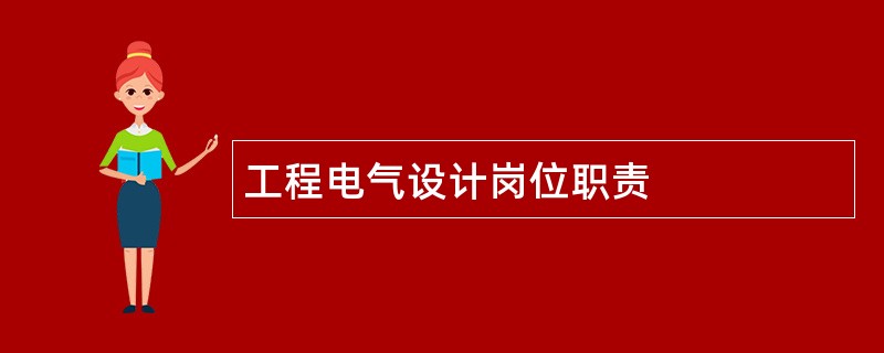 工程电气设计岗位职责