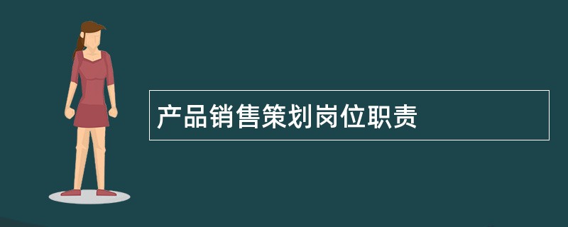 产品销售策划岗位职责