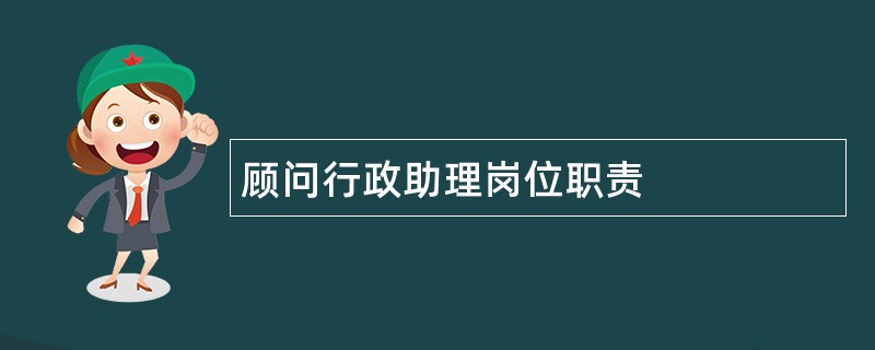 顾问行政助理岗位职责