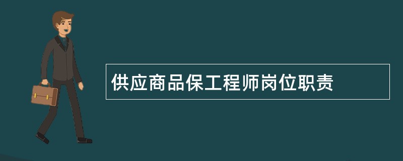 供应商品保工程师岗位职责