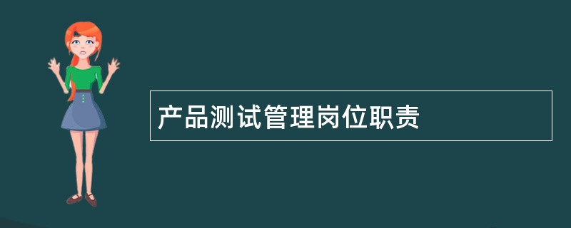 产品测试管理岗位职责