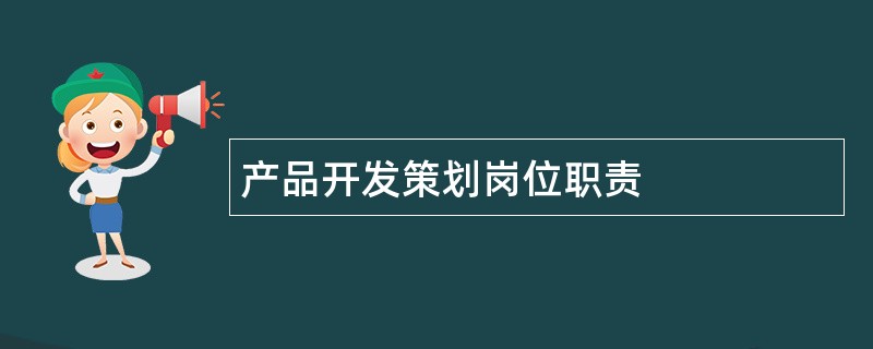 产品开发策划岗位职责