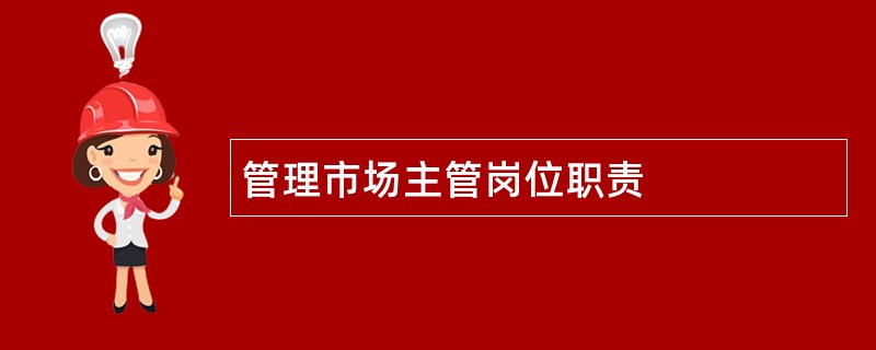 管理市场主管岗位职责