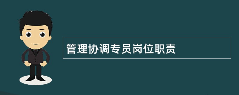 管理协调专员岗位职责