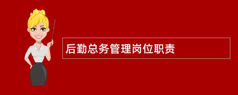 后勤总务管理岗位职责