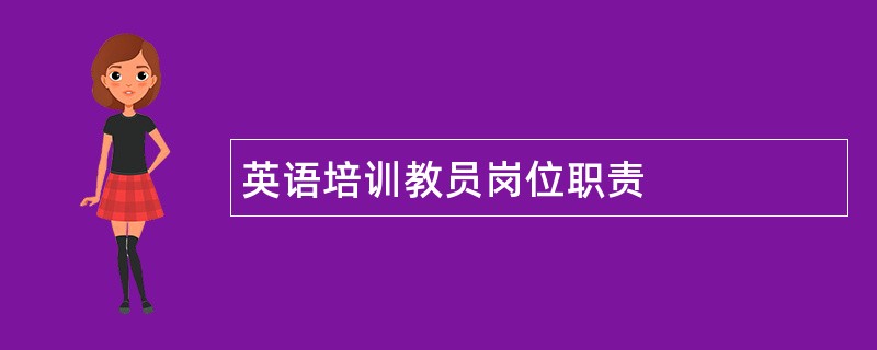 英语培训教员岗位职责