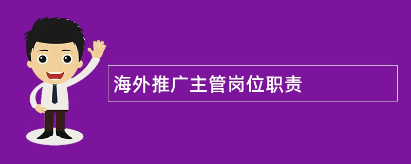 海外推广主管岗位职责