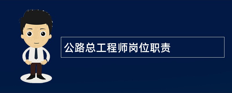 公路总工程师岗位职责