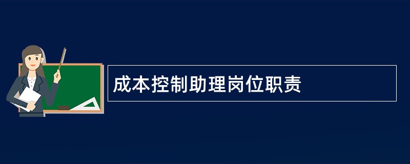 成本控制助理岗位职责