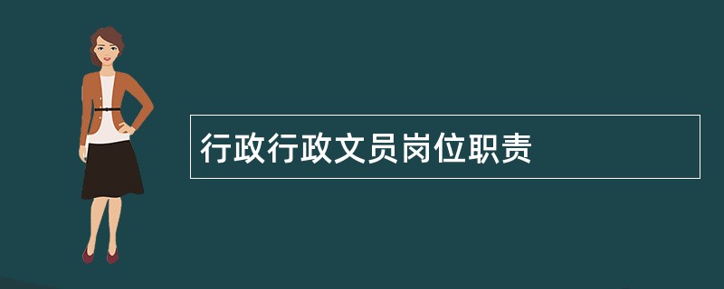 行政行政文员岗位职责