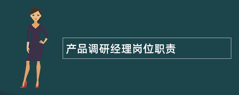 产品调研经理岗位职责