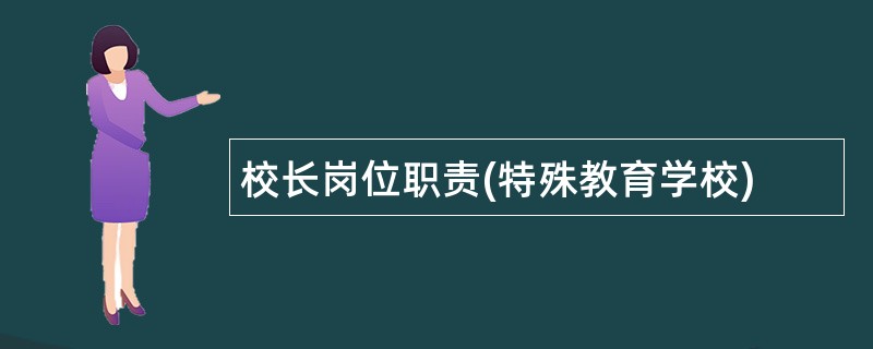 校长岗位职责(特殊教育学校)