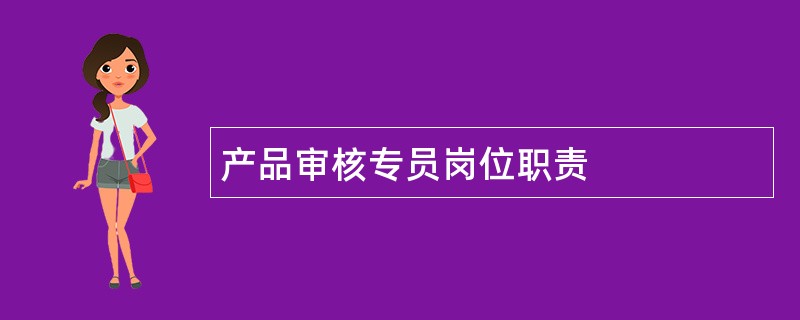 产品审核专员岗位职责