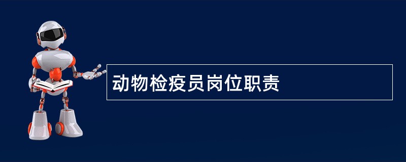 动物检疫员岗位职责