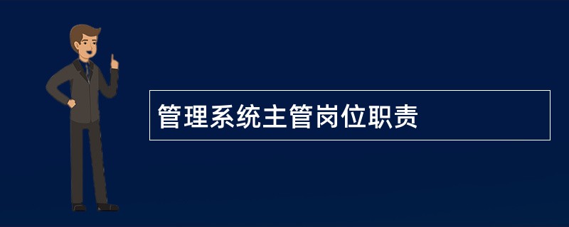 管理系统主管岗位职责