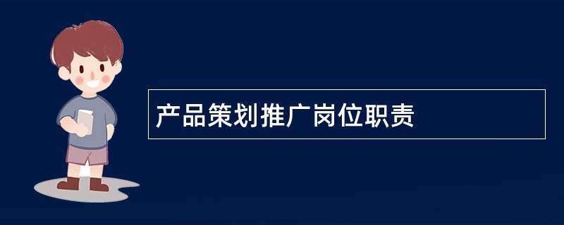 产品策划推广岗位职责