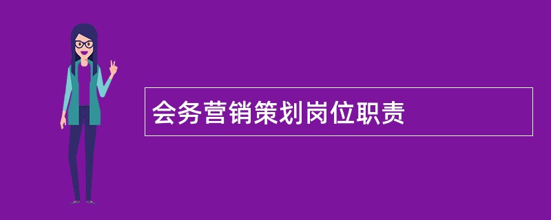 会务营销策划岗位职责