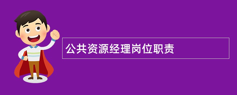 公共资源经理岗位职责