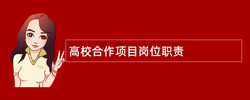 高校合作项目岗位职责